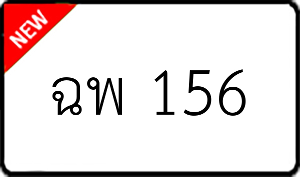 ฉพ 156